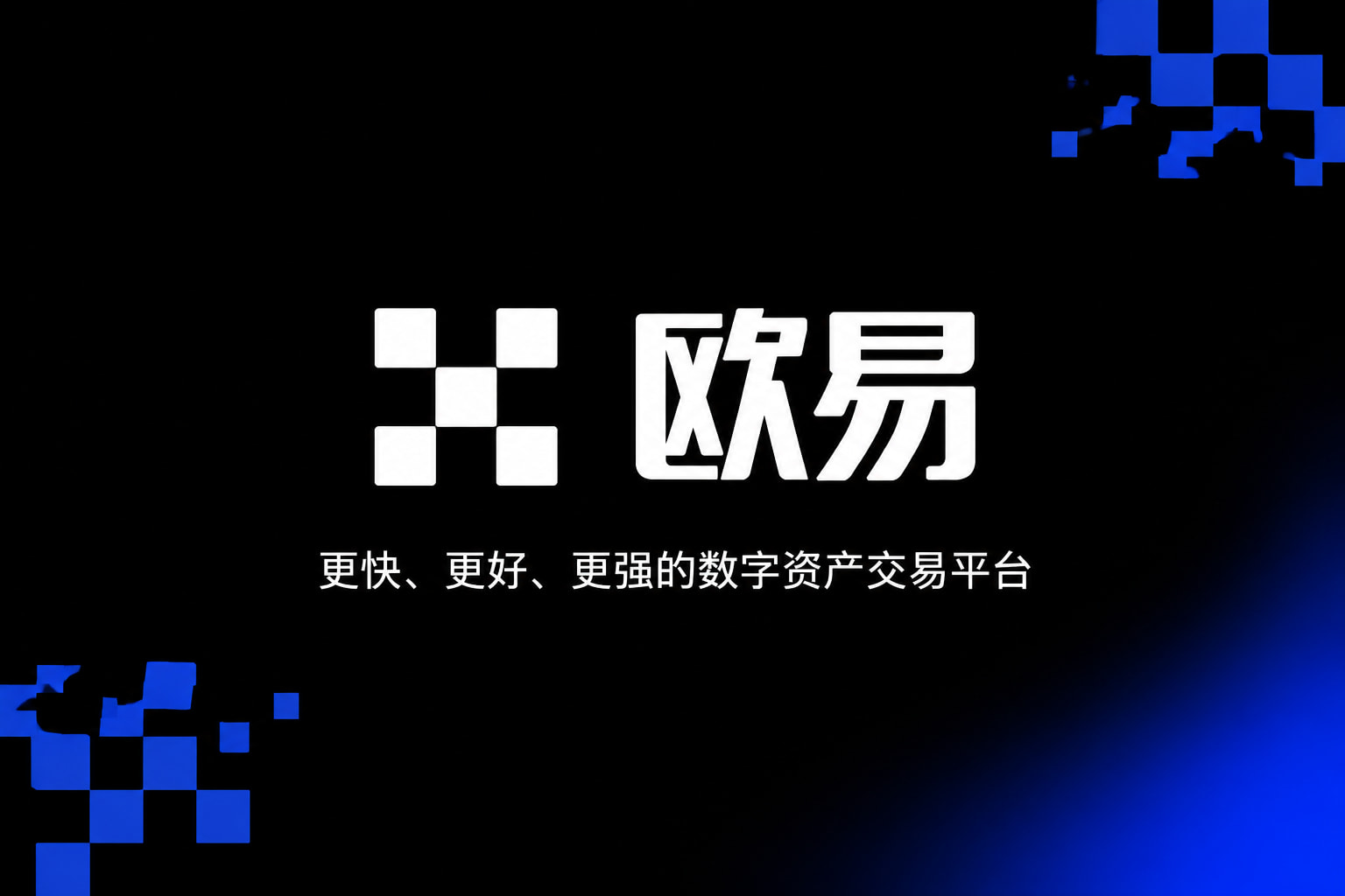 欧交易所官网入口官方APP交易界面
